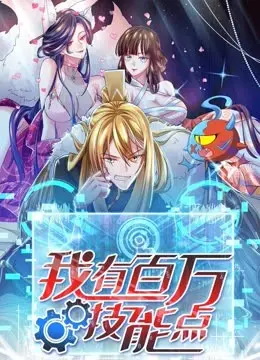 《我有百万技能点》：开局废柴逆袭，点亮百万技能，制霸人生！爽文流动画，燃爆你的中二魂！