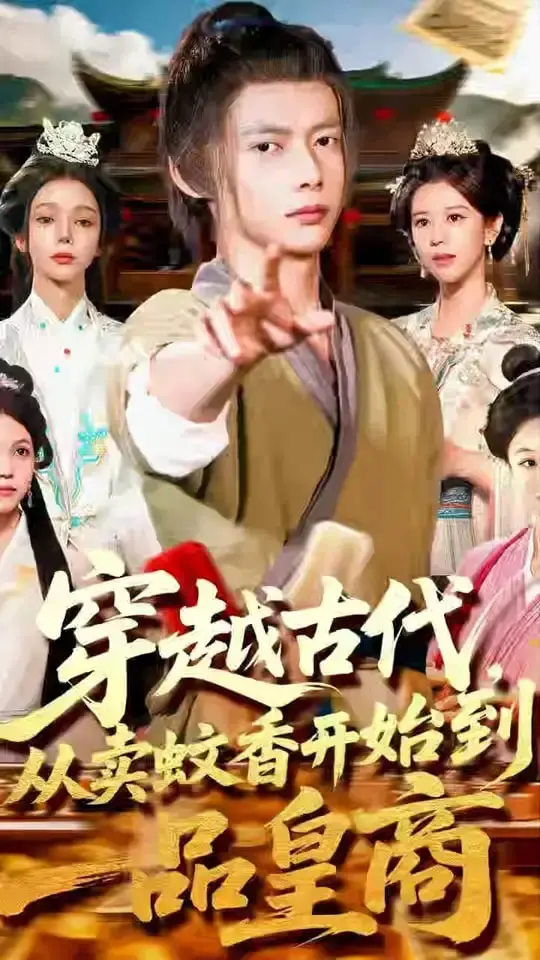 穿越时空的商战传奇：从卖蚊香起步到一品皇商的逆袭冒险，探索古代商海的精彩旅程