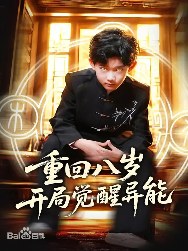 《重回八岁开局觉醒异能》：逆天改命的超能力童年，爆笑又热血的成长史！