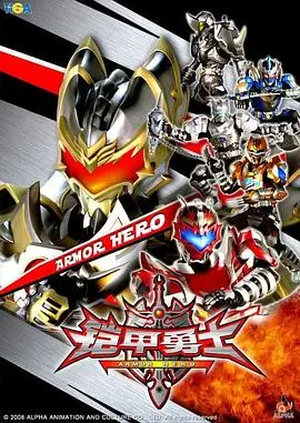 揭秘《铠甲勇士》：超级英雄的起源、惊心动魄战斗与深层人性冲突