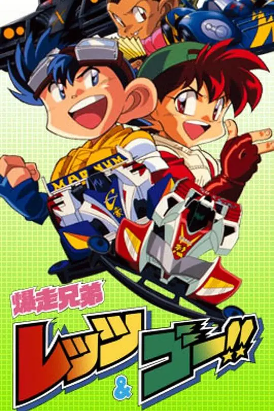 揭秘《四驱兄弟(陕艺配)》：热血赛车、兄弟情谊与成长之旅