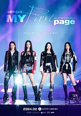aespa的MY第一页：K-pop新星的首秀传奇与幕后奋斗故事，从梦想启航到全球闪耀