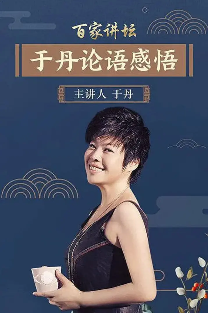 于丹《论语》心得：经典重读，感悟人生智慧，现代人必读的心灵鸡汤？