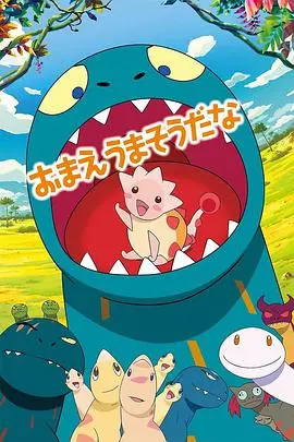 《你看起来好像很好吃》：一场关于爱与勇气的恐龙冒险，萌化你的心！