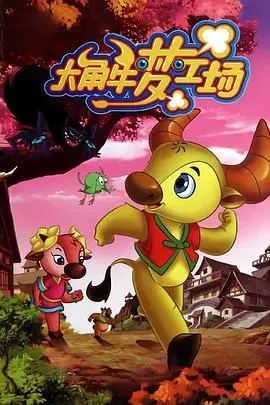 《大角牛梦工场》：国产动画的希望之光？走进牛气冲天的动画世界！