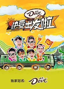 告别迷茫，拥抱远方：《快要出发啦》治愈系公路片，找寻人生新方向！