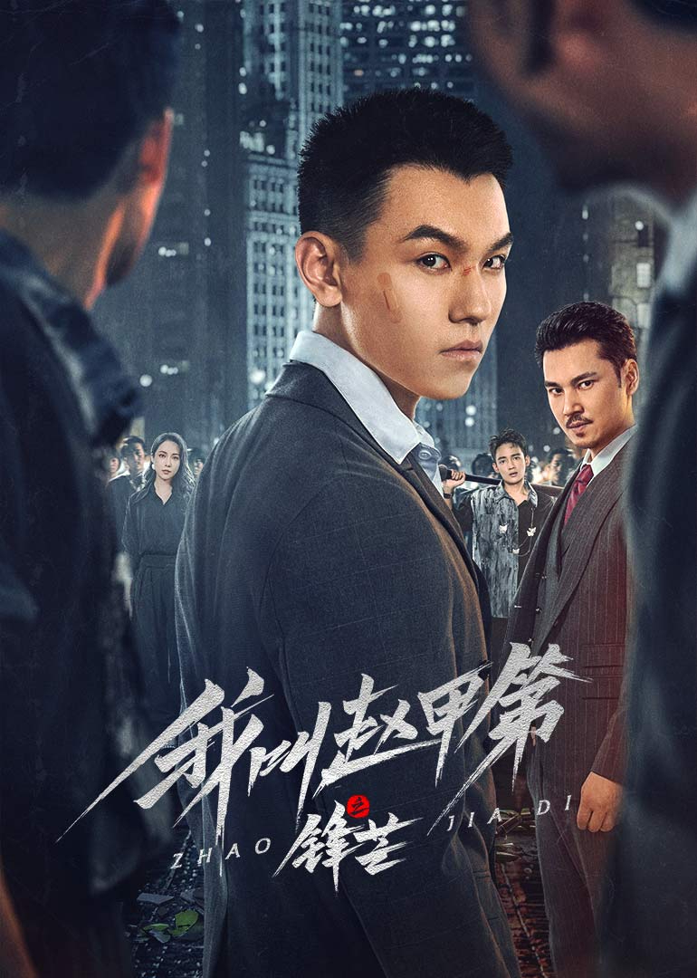 《我叫赵甲第之锋芒》：热血归来！看小人物如何逆袭，燃爆你的荷尔蒙！