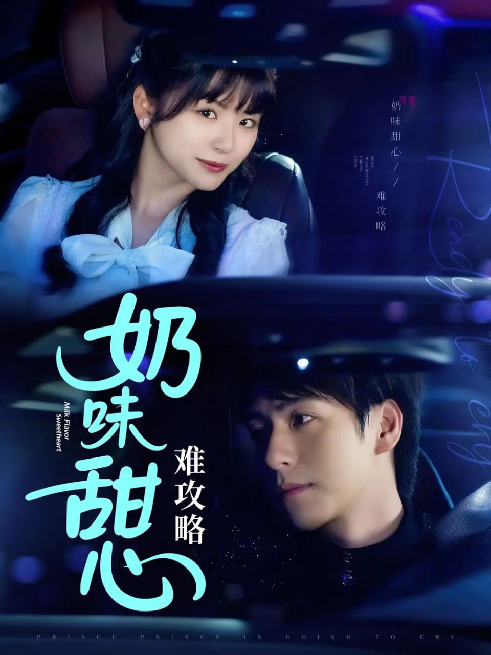 《奶味甜心难攻略》：直播间的甜蜜陷阱，一场关于真心与套路的恋爱游戏？