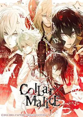 《剧场版 Collar×Malice -deep cover- 前篇》：当正义之花在阴谋中绽放，爱与真相能否穿透黑暗？