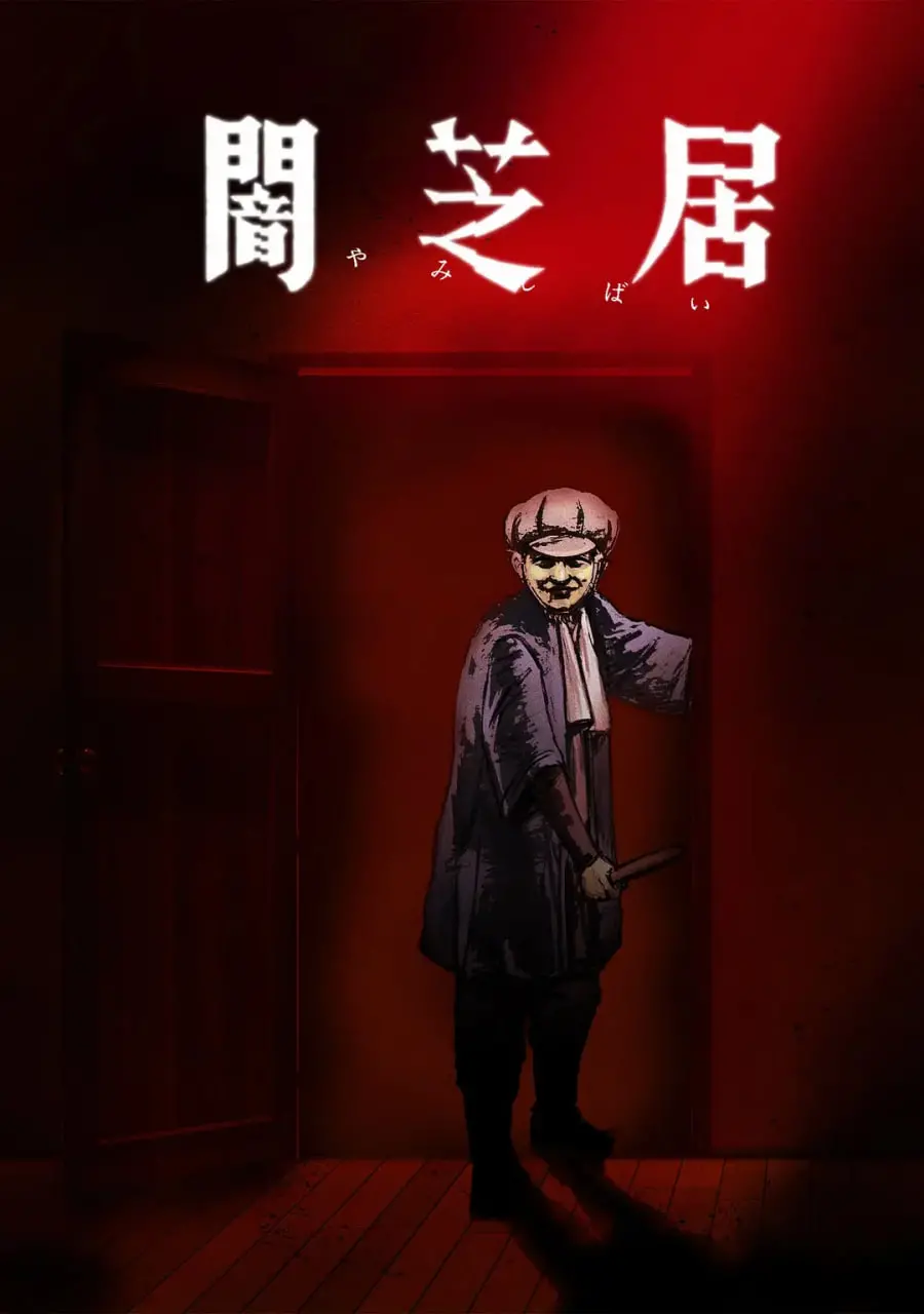 《暗芝居 第七季》：都市怪谈再升级，这次吓到你了吗？恐怖故事新篇章！