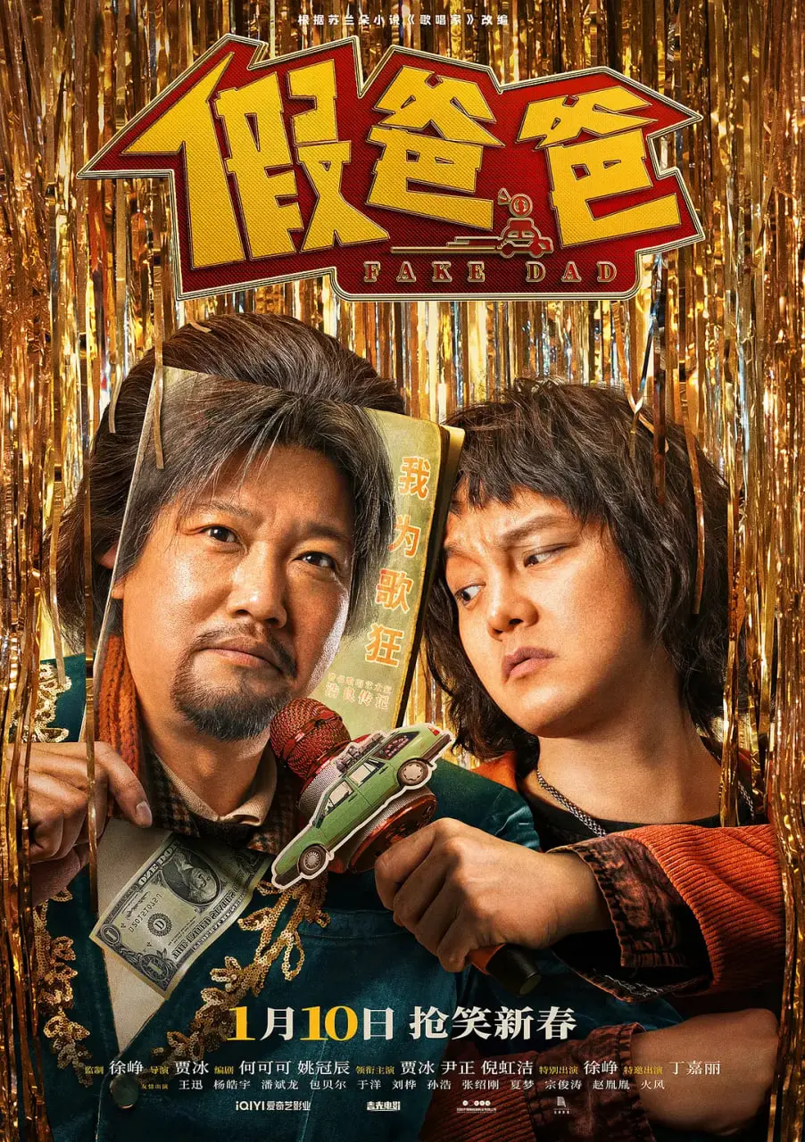 《假爸爸》：当单身汉遇上萌娃，一场啼笑皆非的'奶爸'养成记，笑中带泪！