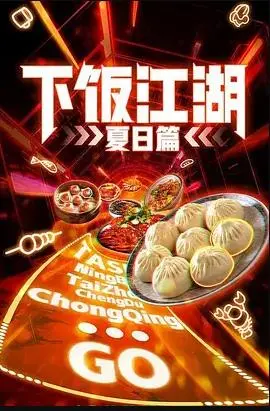 《下饭江湖第二季》：美食与故事的双重诱惑，深夜追剧的正确姿势！