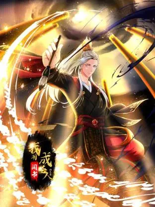 颠覆想象！《我用闲书成圣人》：爆笑解读另类修仙，看书也能成神？