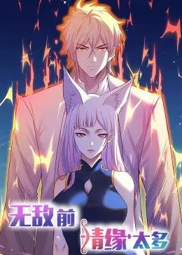 《动态漫画·无敌前情缘太多》：爆笑来袭！看主角如何摆脱前任，走上无敌之路！