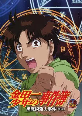 《金田一少年事件簿：黑魔术杀人事件后篇》：真相只有一个！这次金田一又将如何破解死亡魔术？