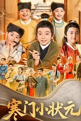 《寒门小状元》：寒门少年逆袭记，科举之路的辛酸与热血，书写寒门也能出状元的传奇！