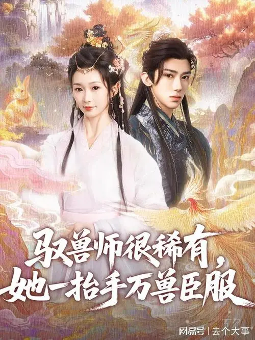 《驭兽师很稀有》：当万兽臣服于她的一抬手，玄幻世界的绝世女王降临！