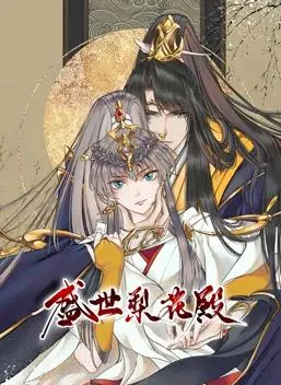 《盛世梨花殿》动态漫画：权谋宫斗下的爱恨纠葛，第一季高能来袭！