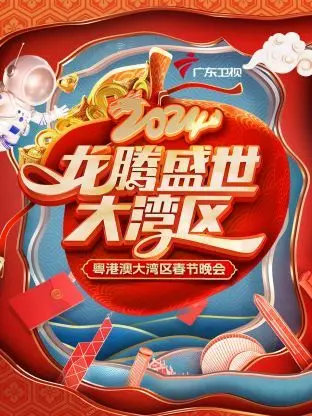 2024粤港澳大湾区春晚：龙腾盛世，文化潮涌，星光璀璨，感受湾区新年新气象！