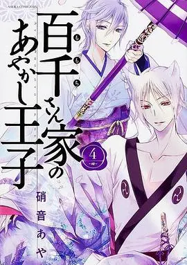 《百千家的妖怪王子》：当平凡少年闯入妖怪界，一场关于成长与羁绊的奇幻冒险！