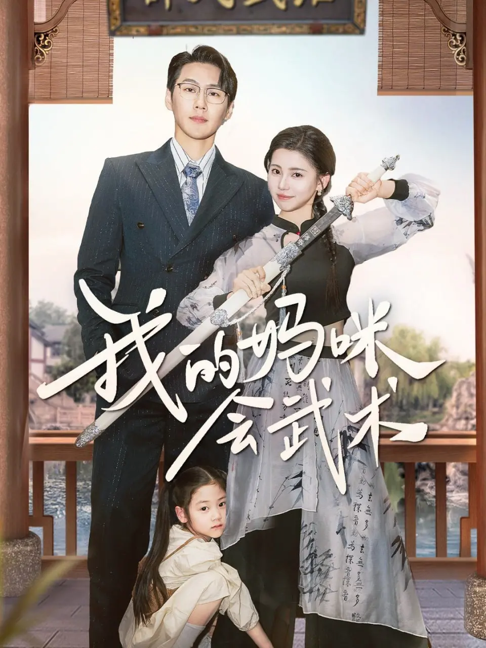 《我的妈咪会武术》：当功夫妈咪遇上熊孩子，这欢乐的‘武林’谁能hold住？