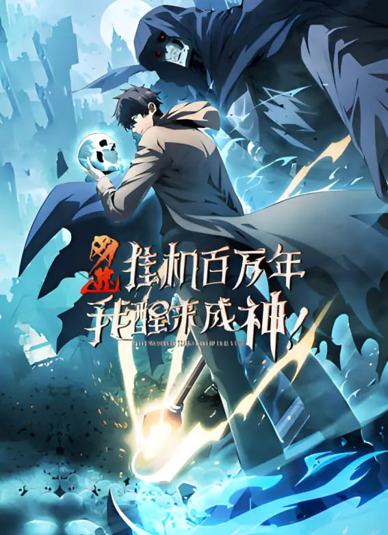 《网游：挂机百万年，我醒来成神》动态漫画：当平凡玩家觉醒，百万年积淀，他已是游戏BUG般的存在！