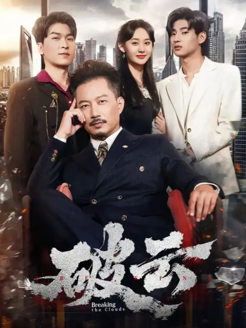 《破云 2025》：草根逆袭的终极幻想！从底层爬升，成为人人敬畏的存在，你敢信？