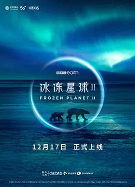 《冰冻星球第二部》：震撼视听的极地史诗，生命顽强生存的赞歌