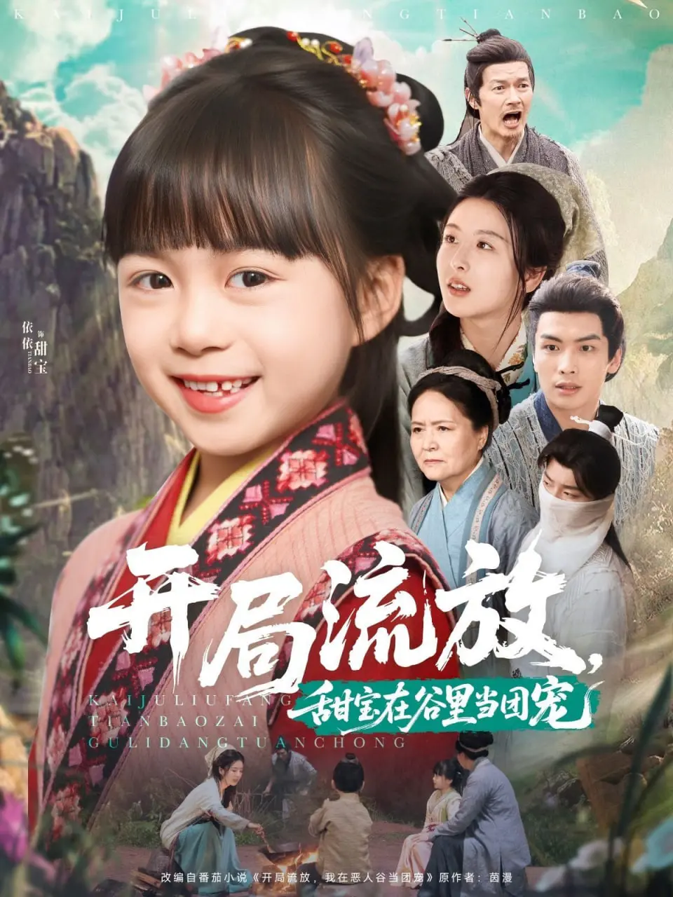 《开局流放，甜宝在谷里当团宠》：流放之地的逆袭，萌宝治愈一切，邻家秘事与全明星阵容！