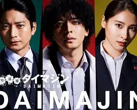 《警部补大魔神》：日本悬疑剧新标杆？看大魔神如何玩转罪案现场，揭秘人性深渊！