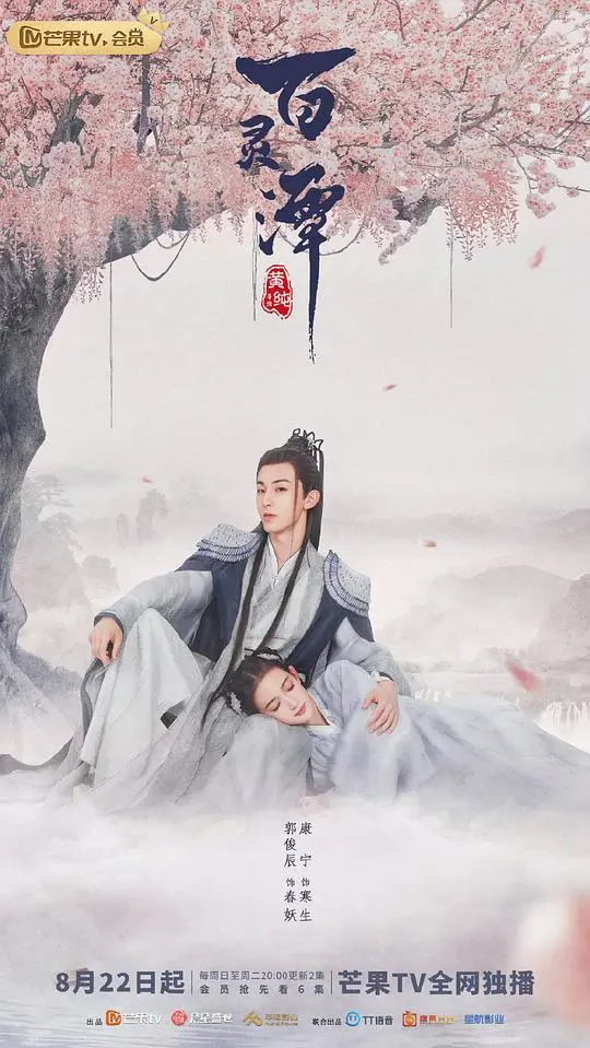 《百灵潭cp乱炖版》：当东方玄幻遇上奇幻脑洞，一场前所未有的CP盛宴！