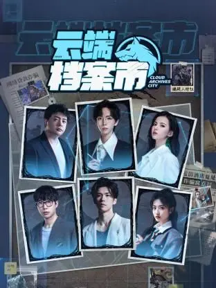 《云端档案市》：数据洪流下的惊心动魄！一场关于真相与救赎的数字惊魂记