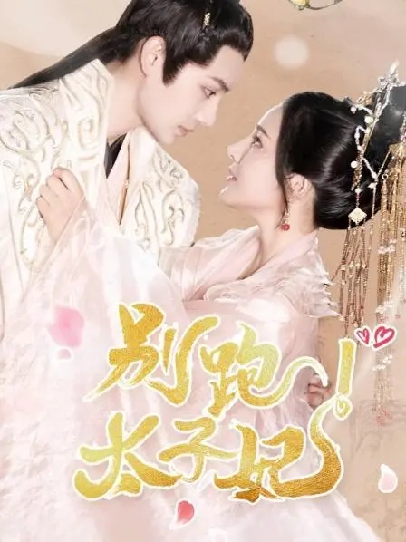 《别跑太子妃》：古灵精怪穿越笑闹剧，看小女子如何驾驭纨绔太子！