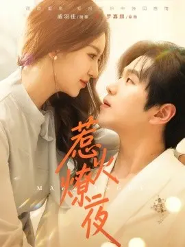 《惹火燎夜》第二季：超燃剧情再升级，宿命纠葛与爱恨情仇，今晚不容错过！