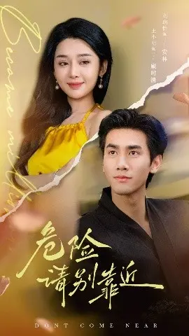 《危险请别靠近》：你敢挑战极致恐惧吗？惊悚游轮上的生死绝杀！