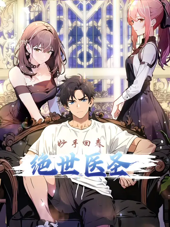 《绝世医圣》：草根逆袭的传奇，悬壶济世的医术，谱写现代都市的传奇医道！