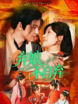 《弃娘不自弃》：国漫新篇章，讲述独立女性的励志成长史诗，让你看见传统文化焕新生