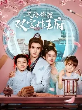 《天降锦鲤双宝炸王府》：穿越时空的萌宝助攻，王府惊天逆袭，甜蜜爱情与搞笑日常全都有！