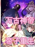 《万古神帝》：帝王归来，热血重生，荡平九霄，成就万古传说！