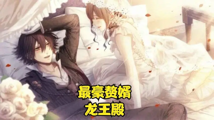 最豪赘婿的传奇崛起：从平凡到龙王殿的主人