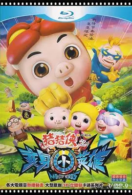 《猪猪侠第七部：变身小英雄》：当平凡的猪猪也能拯救世界，热血与童真的无限可能