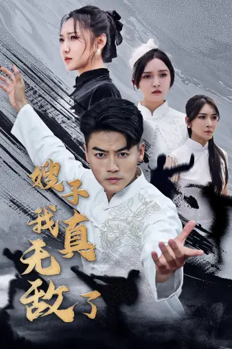 《嫂子我真无敌了》：接地气到炸裂！看小人物如何逆袭人生，笑到头掉！