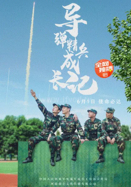 《导弹精兵成长记》：热血青春，钢铁洪流中的成长蜕变，军事梦想启航