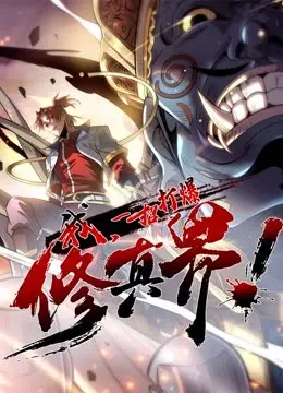 《动态漫画·我，一招打爆修真界第一季》：主角光环炸裂，是爽文还是真·修仙？