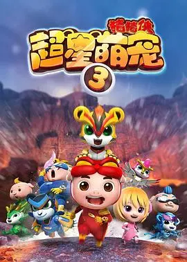 《猪猪侠之超星萌宠3》：萌宠升级，星际冒险再启，找寻爱的真谛